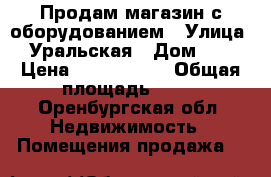Продам магазин с оборудованием › Улица ­ Уральская › Дом ­ 4 › Цена ­ 1 900 000 › Общая площадь ­ 61 - Оренбургская обл. Недвижимость » Помещения продажа   